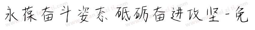 永葆奋斗姿态 砥砺奋进攻坚字体转换